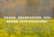 丹参注射液，活血化瘀的中药注射剂，守护心脑血管健康（附功效与作用及用法用量）