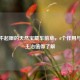 路边不起眼的天然宝藏车前草，6个作用与功能主治值得了解
