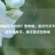 喉咙痛能吃牛肉吗？营养师，选对方式牛肉可成恢复助手，需注意这些影响