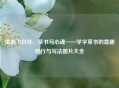 墨韵飞白处，草书写心魂——学字草书的意趣修行与写法图片大全