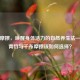干布摩擦，唤醒身体活力的自然养生法——踩青竹与干布摩擦该如何选择？