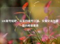 LOL账号贴吧，玩家的账号江湖，交易交流与避雷的秘密基地