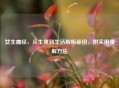 女生痛经，从生理到生活解析原因，附实用缓解 *** 