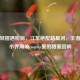 羽扇轻摇遇粉扇，江东绝配踏星河，王者荣耀小乔周瑜cosplay里的甜蜜回响