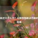 Steam延迟大怎么办？从原因到解决方案的全面指南
