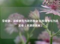 李克敏，深耕教育与政协事业 以担当书写为民答卷（天津体育局）