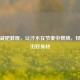 舞蹈减肥教程，让汗水在节奏中燃烧，轻松瘦出好身材