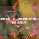 锦州泌尿医院，专注泌尿健康守护百姓福祉，是正规医院吗？