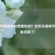 CF账号被盗申诉屡遭驳回？这些关键细节你可能忽略了！