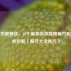 告别失眠困扰，10个简单有效实用偏方助你一夜好眠（偏方大全秘方）
