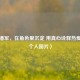 演员潘军，在角色里沉淀 用真心诠释热爱（附个人图片）