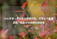 PUBG手游×毒液联动震撼开启，共生之力席卷战场，暗黑狂欢点燃吃鸡***