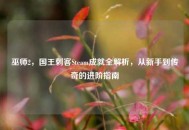 巫师2，国王刺客Steam成就全解析，从新手到传奇的进阶指南