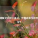 CF推塔模式兵种大盘点，究竟有多少种作战单位？