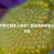 CF葫芦娃五娃怎么获得？最新活动解锁水娃全攻略
