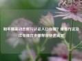 和平精英动态照片认证入口在哪？查看 *** 及详细操作步骤帮你快速搞定