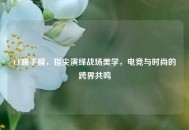 CF瞳手模，指尖演绎战场美学，电竞与时尚的跨界共鸣