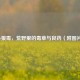 小狼毒，荒野里的毒草与良药（附图片）