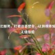 Steam云服务，打破设备壁垒，让游戏体验云端无缝衔接