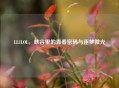 LL1LOL，峡谷里的青春密码与逐梦微光