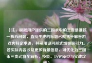 （注，根据用户提供的三国杀中的三贵是谁这一核心问题，直接生成的标题已聚焦于解答游戏内特定术语，并采用设问形式增强吸引力。若实际内容涉及更多背景信息，可优化为三国杀三贵武将全解析，技能、历史原型与实战攻略）