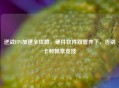 逆战FPS加速全攻略，硬件软件双管齐下，告别卡顿畅享竞技