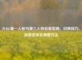 PUBG之一人称与第三人称设置指南，切换技巧、场景选择及调整 *** 