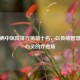 精神病中医院排行榜前十名，以传统智慧守护心灵的疗愈场