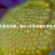 PUBG卡窗名场面，是BUG作祟还是玩家社死瞬间？