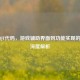 逆战QT代码，游戏辅助界面到功能实现的技术深度解析