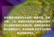 和平精英60块抽中女王皮肤！欧皇狂喜，非酋沉默，（注，保留核心信息和平精英60块抽中女王皮肤欧皇快乐非酋沉默，用更紧凑的表达强化标题吸引力，符合短视频/社交平台标题的简洁抓眼球特点。）