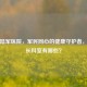 广州陆军医院，军民同心的健康守护者，其擅长科室有哪些？