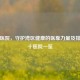 东莞医院，守护湾区健康的医靠力量及排名前十医院一览