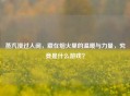 蒸汽漫过人间，藏在烟火里的温暖与力量，究竟是什么游戏？