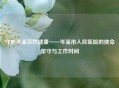 守护岑溪百姓健康——岑溪市人民医院的使命坚守与工作时间