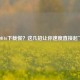 COD16下载慢？这几招让你速度直接起飞！