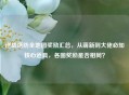 逆战塔防全地图奖励汇总，从萌新到大佬必知核心道具，各图奖励是否相同？