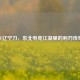 CF辽宁刀，东北电竞江湖里的利刃传奇