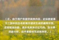 （注，由于用户未提供具体内容，此标题是基于三国杀和击杀距离关键词生成的通用示例。若需精准标题，请补充具体讨论方向，如卡牌技能分析、战术策略或实战案例等。）