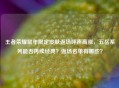 王者荣耀鼠年限定皮肤返场呼声高涨，五岳系列能否再续经典？返场名单有哪些？