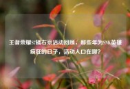 王者荣耀S7橘右京活动回顾，那些年为SNK英雄疯狂的日子，活动入口在哪？