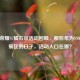 王者荣耀S7橘右京活动回顾，那些年为SNK英雄疯狂的日子，活动入口在哪？