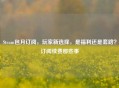 Steam包月订阅，玩家新选择，是福利还是套路？订阅续费那些事