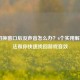 LOL切换窗口后没声音怎么办？6个实用解决办法帮你快速找回游戏音效