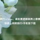 极限骑行×Steam，虚拟赛道解锁肾上腺素狂飙 *** ，极限骑行4手机版下载