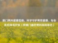 厦门男科健康指南，科学守护男性健康，专业机构保驾护航（附厦门更好男科医院排名）