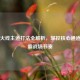 穿越火线主道打法全解析，掌控核心通道，制霸战场节奏
