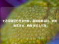 王者荣耀官方号全攻略，解锁隐藏福利，掌握版本密码，助你轻松上大分
