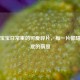藏在宝宝日常里的可爱碎片，每一片都甜到心底的萌照