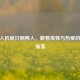 CSGO人机局只剩两人，藏着孤独与热爱的温柔角落